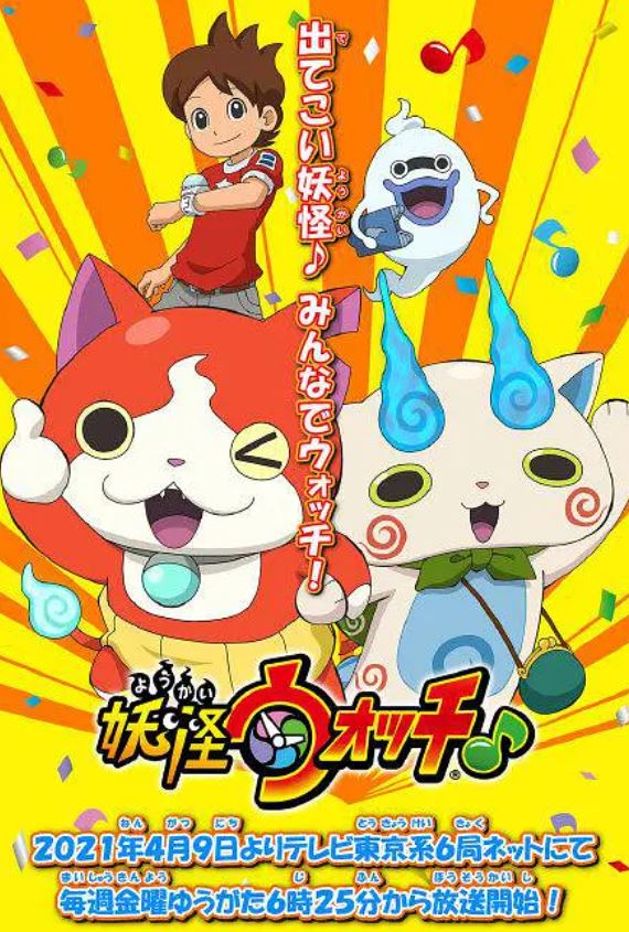 2021年日本动漫《妖怪手表♪2021》全84集