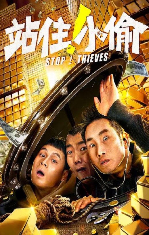 2020年国产喜剧片《站住！小偷》HD国语中英双字