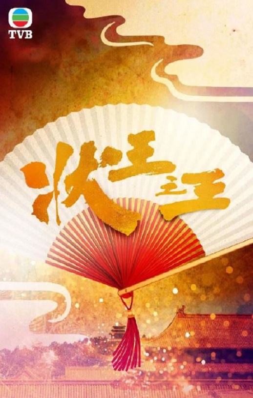 2024年中国香港电视剧《状王之王 国语版》全18集