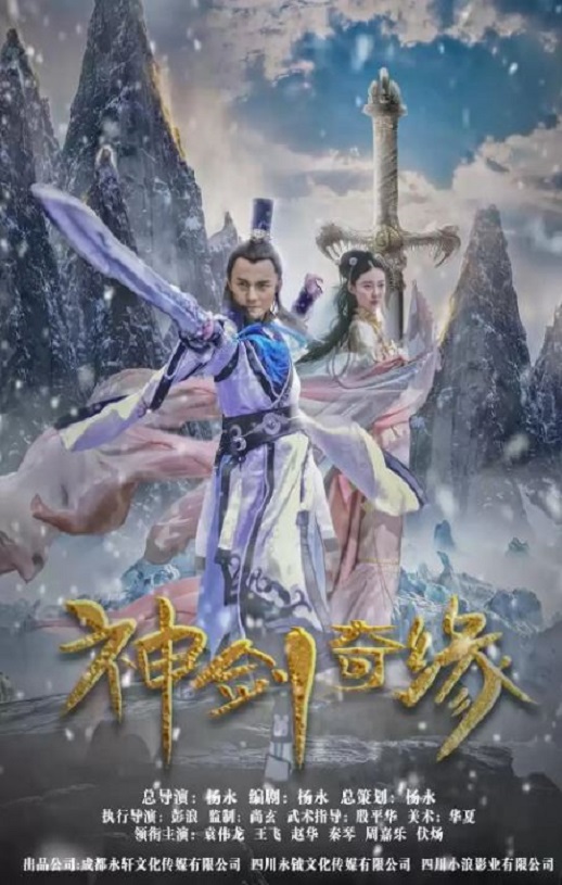 2020年国产奇幻片《神剑奇缘》HD国语中英双字