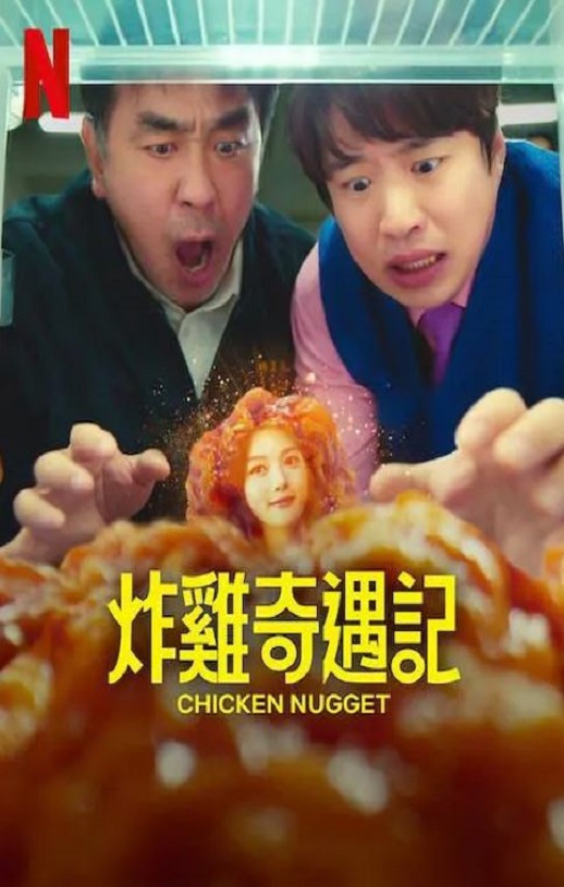 2024年韩国电视剧《炸鸡块奇遇记》全10集