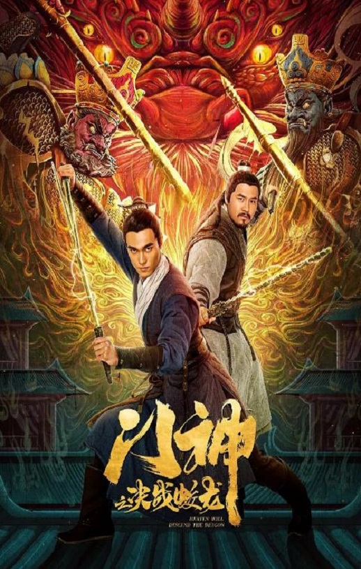 2020年国产动作片《门神之决战蛟龙》HD国语中字