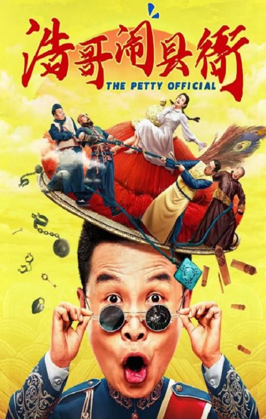 2024年国产喜剧片《浩哥闹县衙》HD国语中字