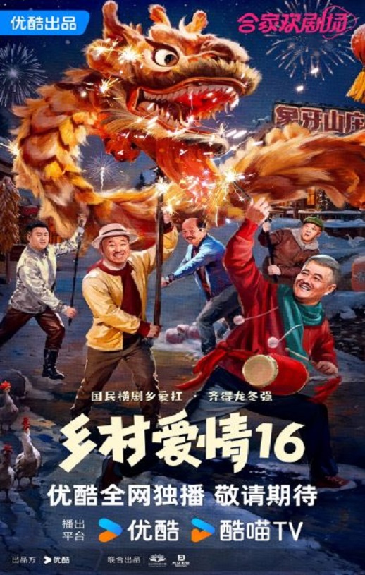 2024年国产大陆电视剧《乡村爱情16》全40集