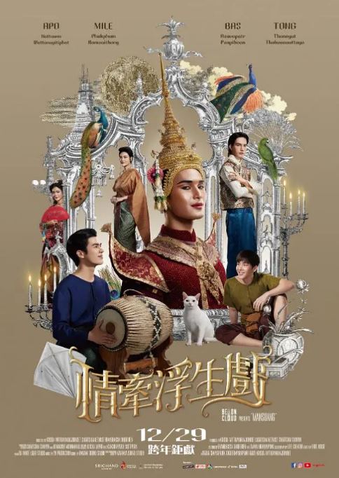 2023年泰国历史片《情牵浮生戏》BD泰语中字