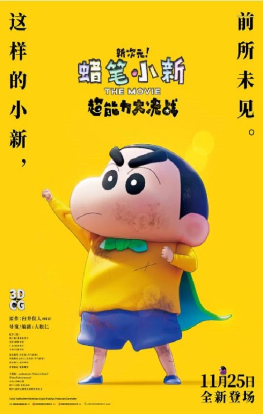 2023年日本动画片《蜡笔小新：新次元！超能力大决战》BD国粤日3语中字