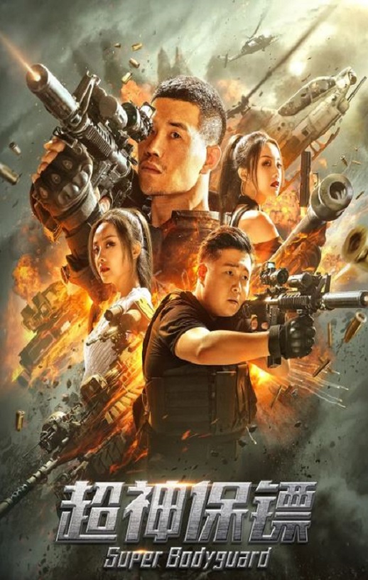 2021年国产动作片《超神保镖》HD国语中字