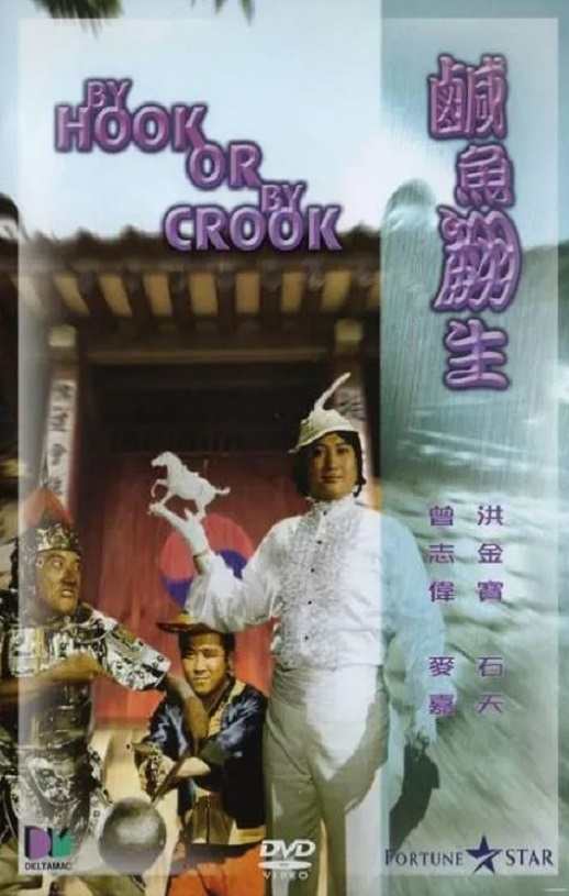 1980年中国香港经典喜剧片《咸鱼翻生》蓝光国粤双语中字