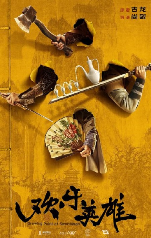 2024年国产大陆电视剧《欢乐英雄之少侠外传》全51集