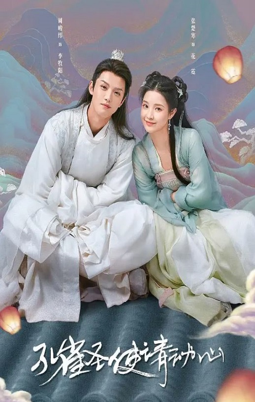 2024年国产大陆电视剧《孔雀圣使请动心》全42集