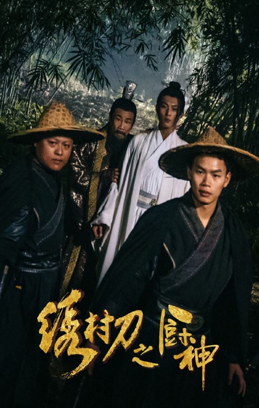 2024年国产喜剧片《绣村刀之厨神》HD国语中字