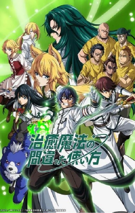 2024年日本动漫《治愈魔法的错误使用方法》全13集