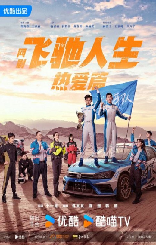 2024年国产大陆电视剧《飞驰人生热爱篇》全28集