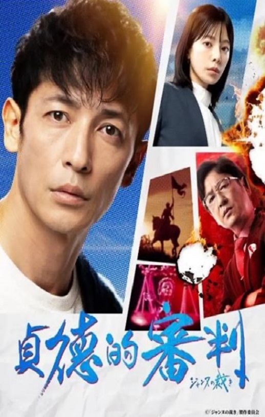 2024年日本电视剧《贞德的审判》全8集