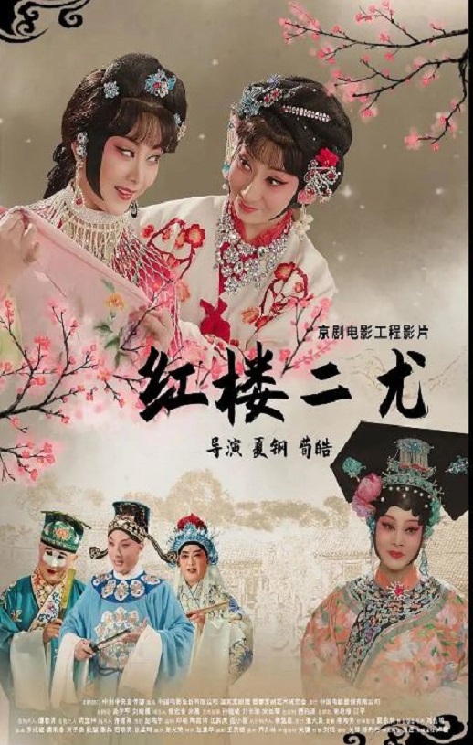 2021年国产戏曲片《红楼二尤》HD国语中英双字