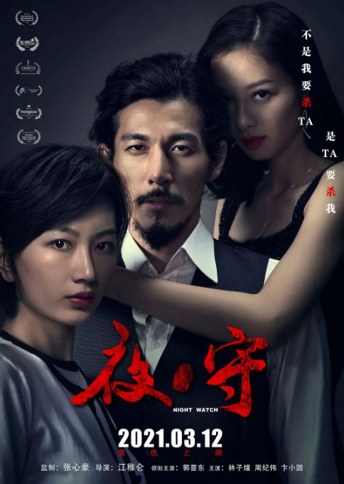 2021年国产悬疑片《夜·守》HD国语中字