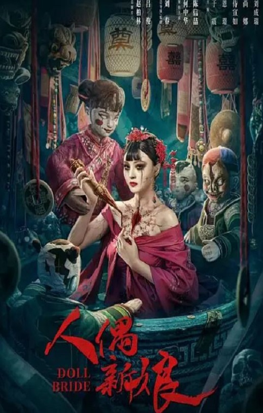 2024年国产惊悚片《人偶新娘》HD国语中字