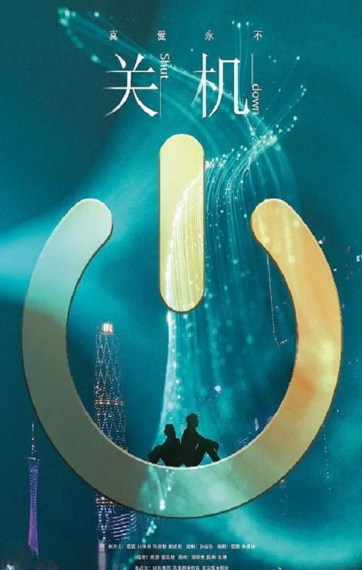 2020年国产爱情片《关机》HD国语中英双字