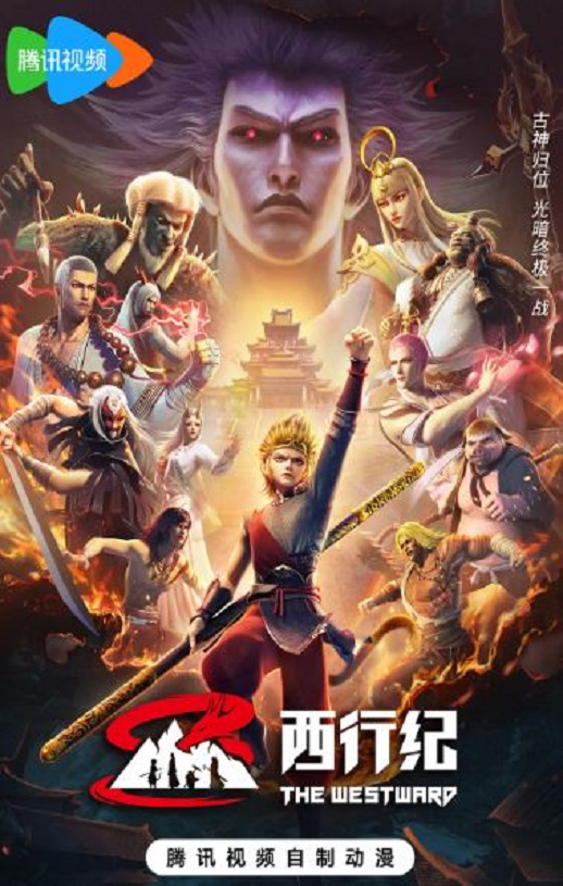 2023年国产动漫《西行纪 第五季》连载至35