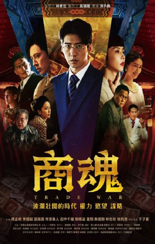 2024年中国台湾电视剧《商魂》全7集