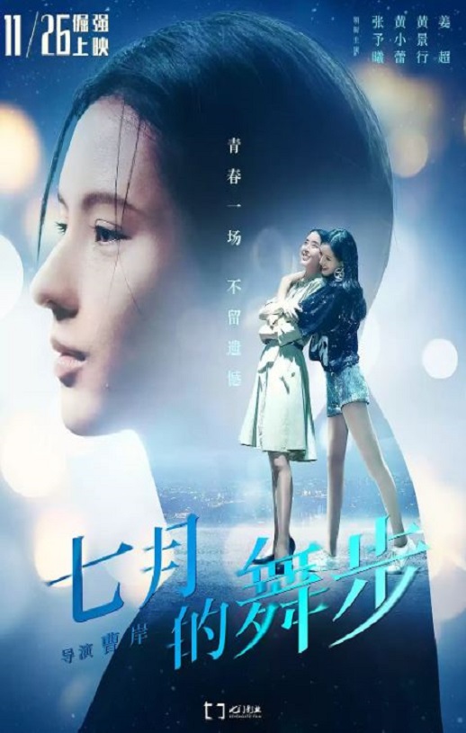 2021年国产喜剧片《七月的舞步》HD国语中英双字