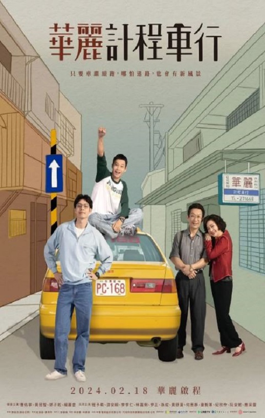 2024年中国台湾电视剧《华丽计程车行》全10集