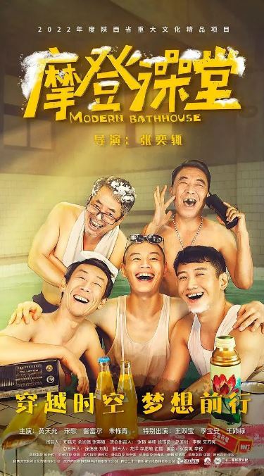 2023年国产喜剧片《摩登澡堂》HD国语中字