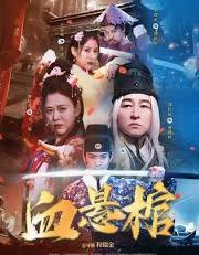 2024年国产动作片《血悬棺》HD国语中字