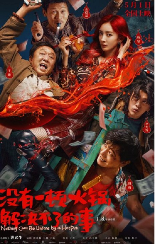 2023年国产喜剧片《没有一顿火锅解决不了的事》HD国语中字