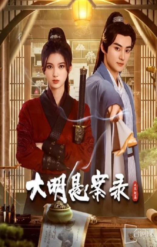 2024年国产大陆电视剧《大明悬案录之隐翅篇》全12集