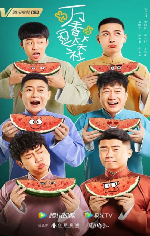 2024年国产大陆电视剧《万春逗笑社》全40集