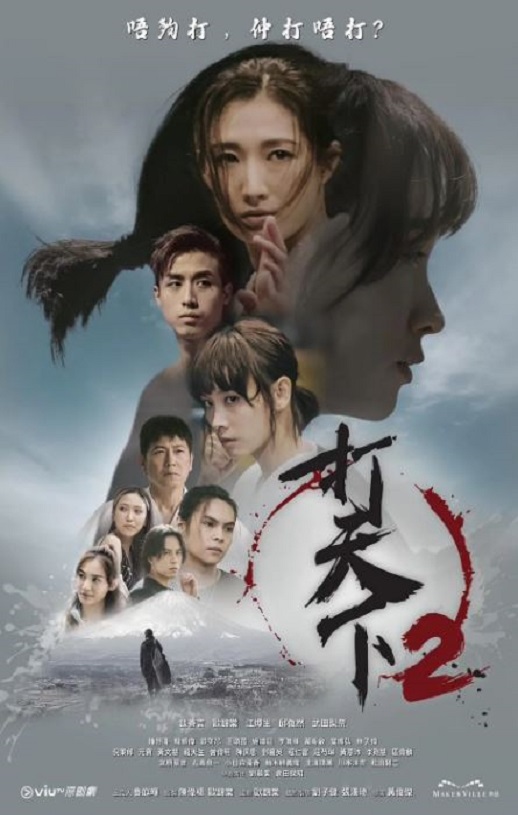 2024年中国香港电视剧《打天下2》全20集