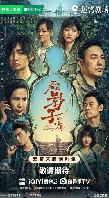 2024年国产大陆电视剧《看不见影子的少年》全16集