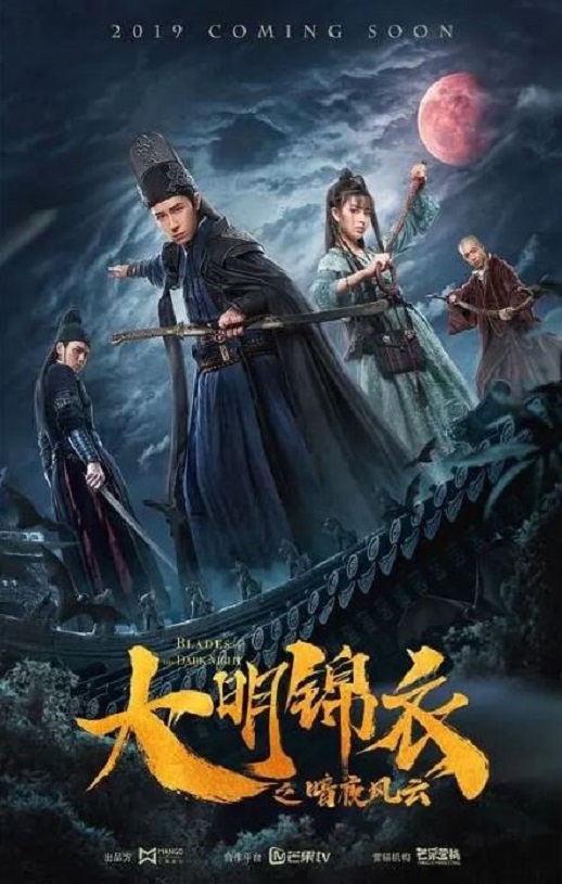 2019年国产动作片《大明锦衣之暗夜风云》HD国语中字