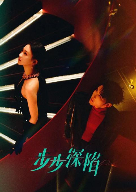 2024年国产大陆短剧《步步深陷》全24集