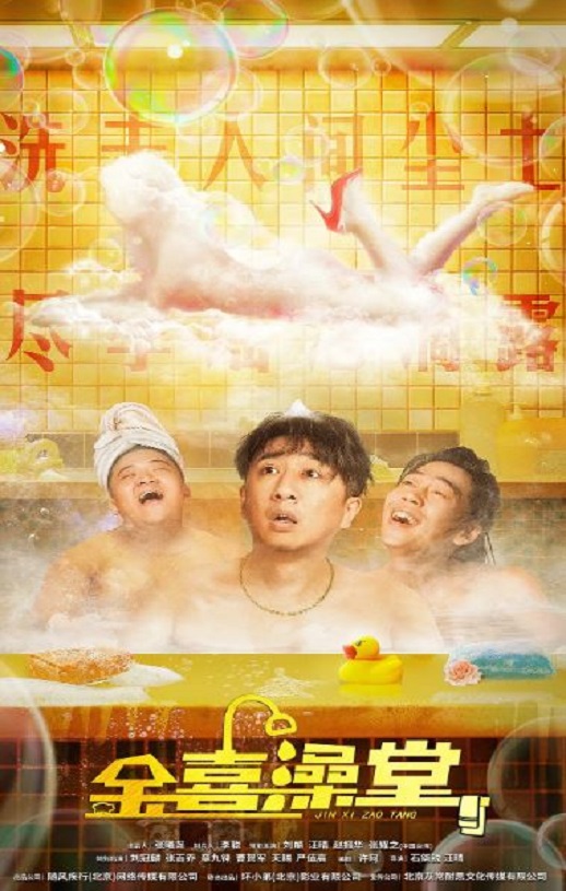 2024年国产喜剧片《金喜澡堂》HD国语中字
