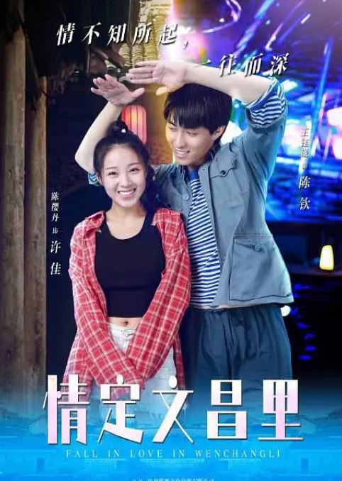 2023年国产剧情片《情定文昌里》HD国语中字