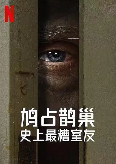 2022年美国电视剧《史上最糟糕的室友 第一季》全05集