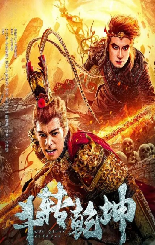 2024年国产奇幻片《斗转乾坤》HD国语中字