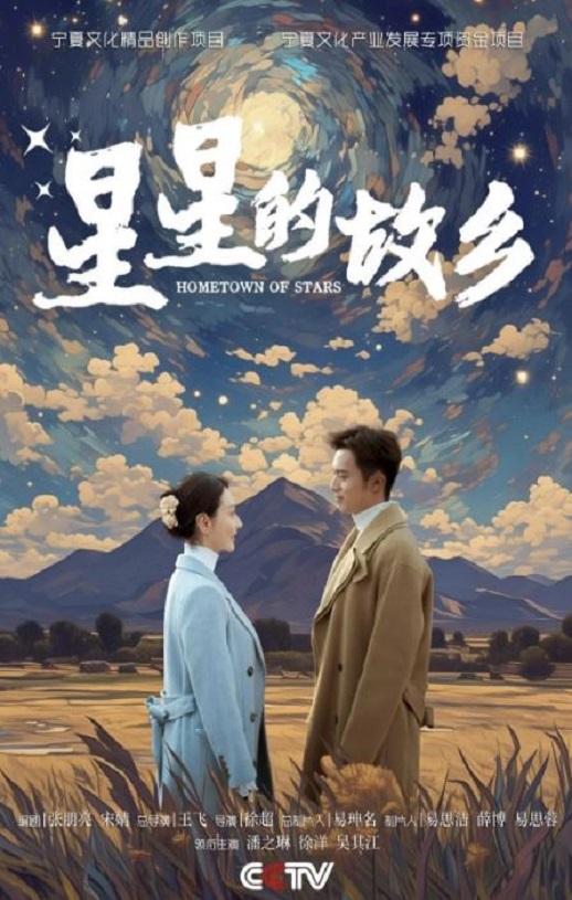 2024年国产大陆电视剧《星星的故乡》全25集