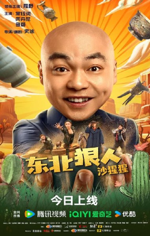 2024年国产喜剧片《东北狠人沙猩猩》HD国语中字