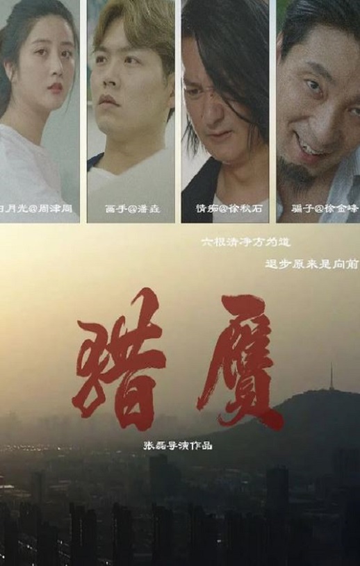 2024年国产喜剧片《猎赝》HD国语中字