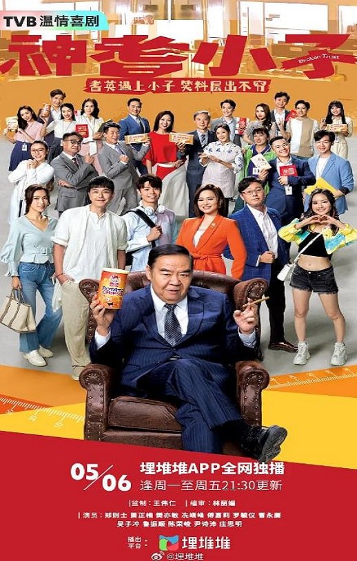 2024年中国香港电视剧《神耆小子 国语版》全20集