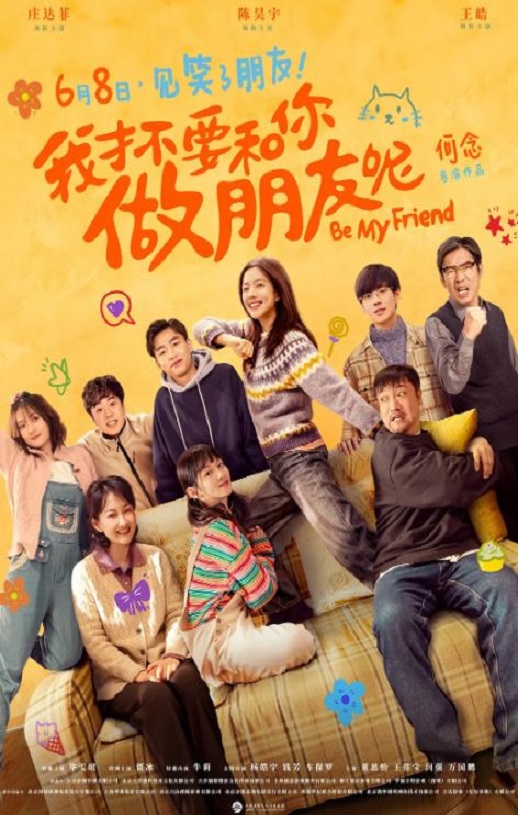 2024年国产喜剧片《我才不要和你做朋友呢》HD国语中字