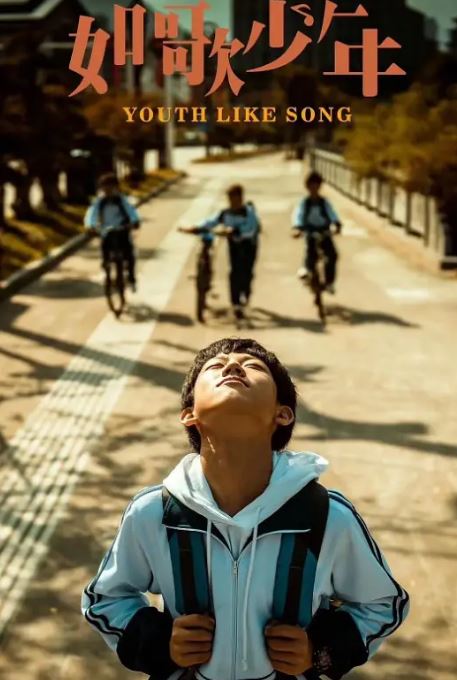 2024年国产剧情片《如歌少年》HD国语中字