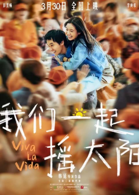 2024年国产8.0分剧情片《我们一起摇太阳》HD中英双字