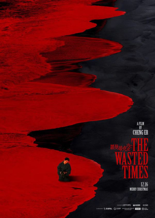 2016年国产经典剧情片《罗曼蒂克消亡史》蓝光中字未删减