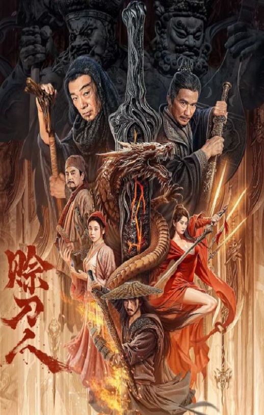 2024年国产动作片《赊刀人》HD国语中字