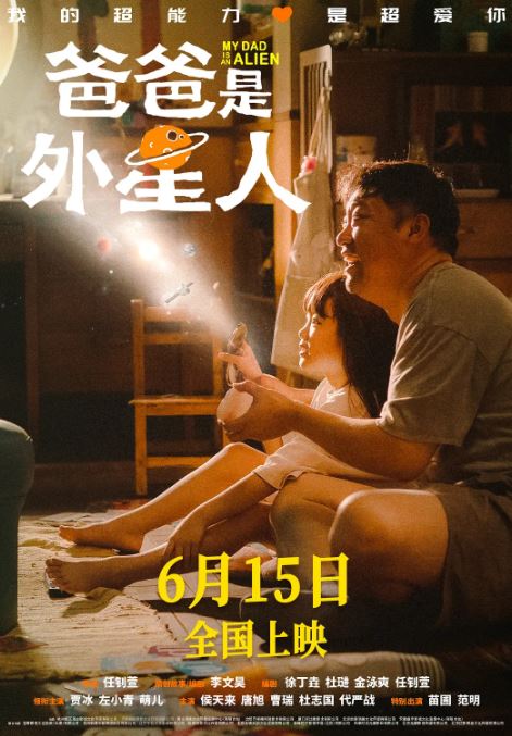 2024年国产喜剧片《爸爸是外星人》HD国语中字