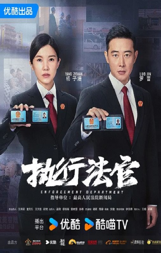 2024年国产大陆电视剧《执行法官》全40集